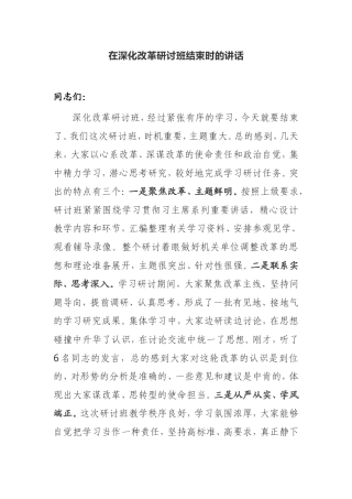 【讲话提纲】在深化改革研讨班结束时的讲话