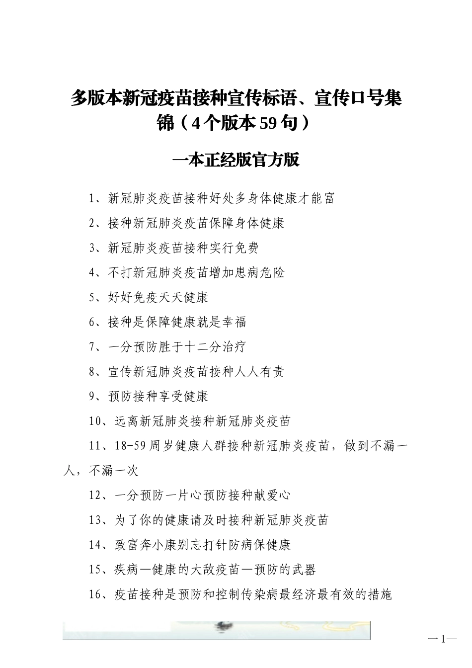 2021新冠疫苗接种宣传标语宣传口号集锦5个版本70句_第1页