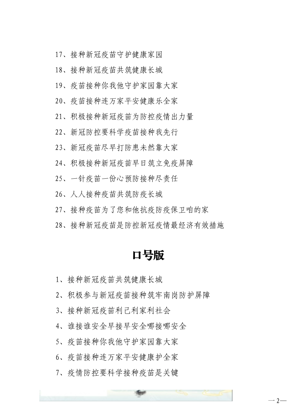 2021新冠疫苗接种宣传标语宣传口号集锦5个版本70句_第2页