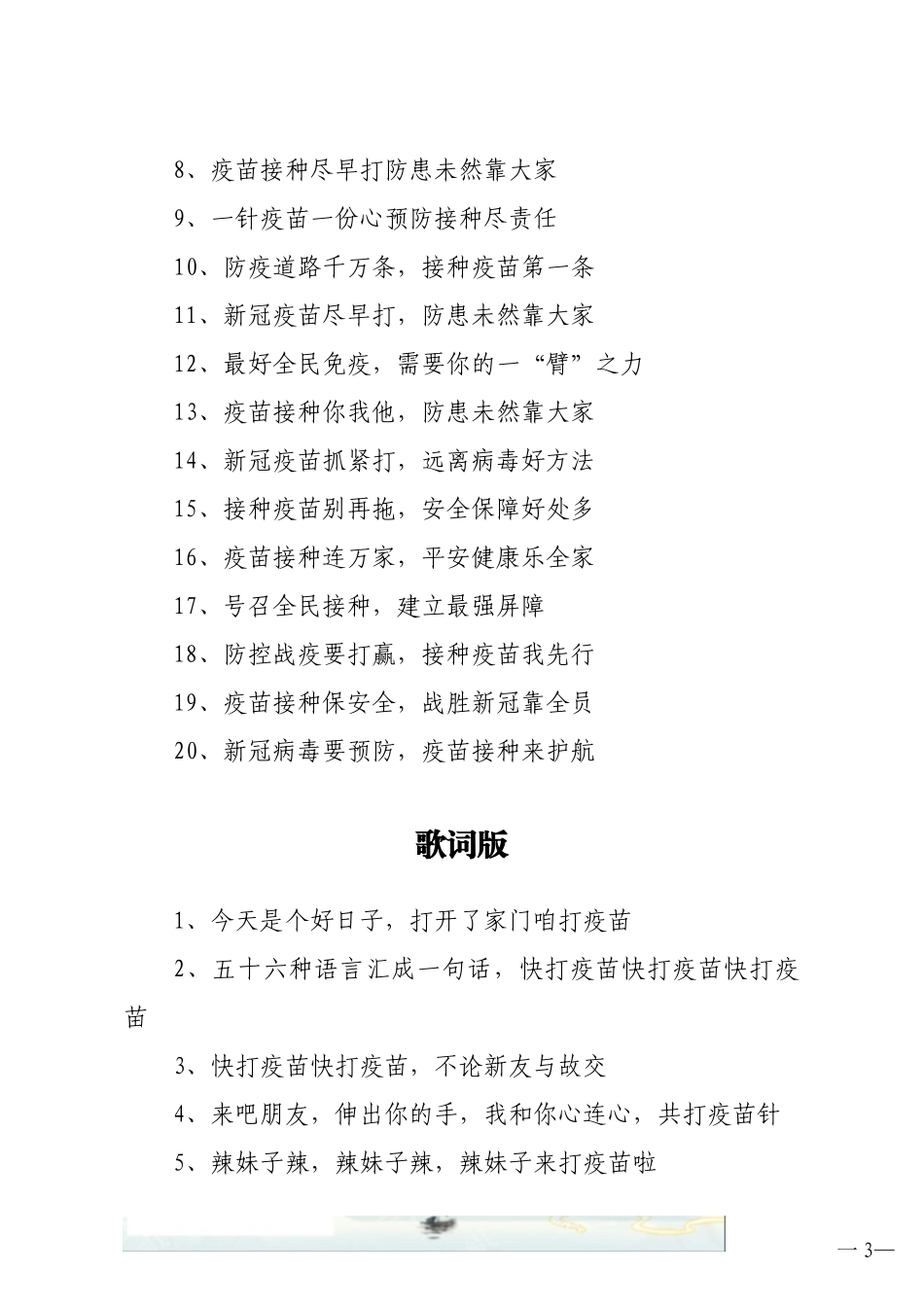 2021新冠疫苗接种宣传标语宣传口号集锦5个版本70句_第3页