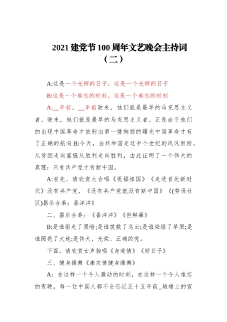 2021建党节100周年文艺晚会主持词（二）