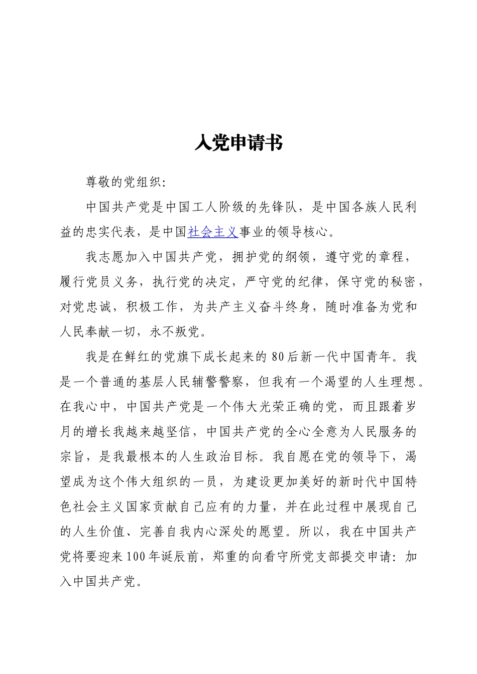 2020年入党申请书(民警)_第1页