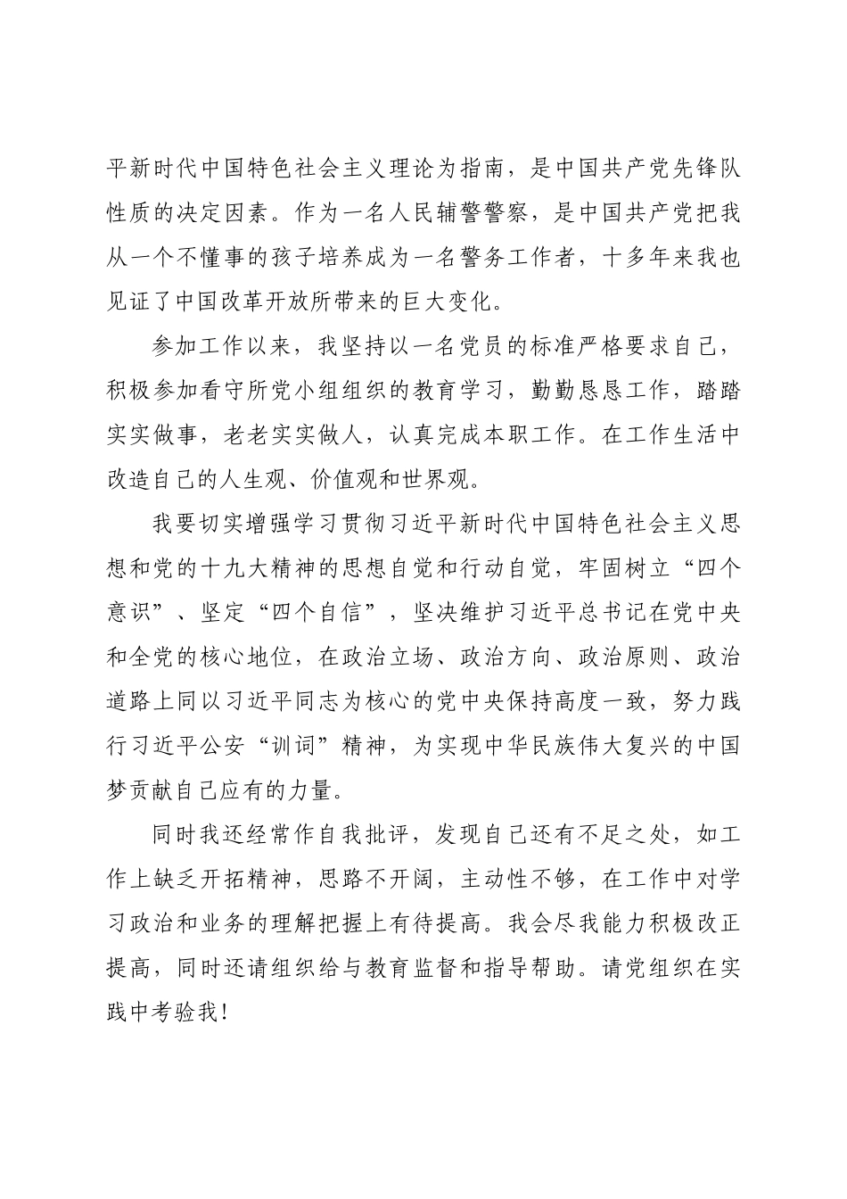 2020年入党申请书(民警)_第3页