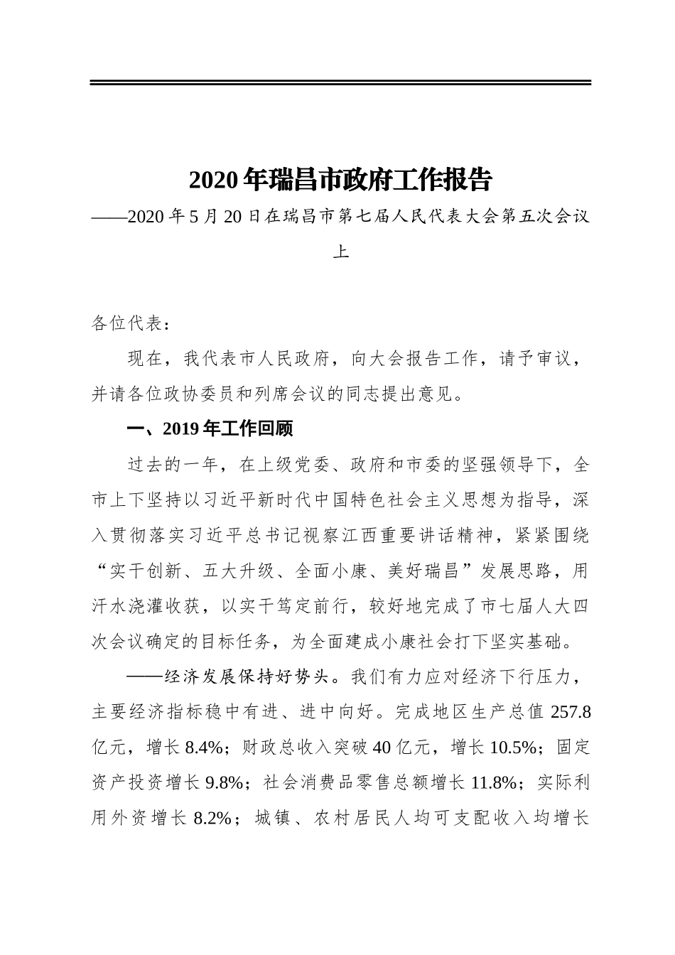 2020年瑞昌市政府工作报告——2020年5月20日在瑞昌市第七届人民代表大会第五次会议上_第1页