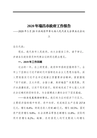 2020年瑞昌市政府工作报告——2020年5月20日在瑞昌市第七届人民代表大会第五次会议上