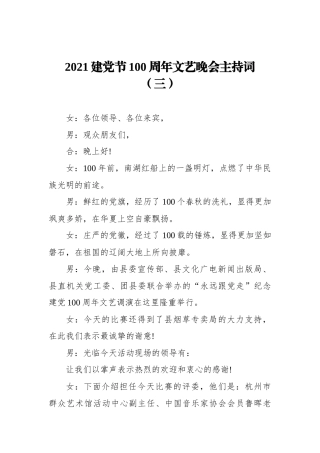 2021建党节100周年文艺晚会主持词（三）