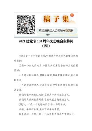 2021建党节100周年文艺晚会主持词（四）