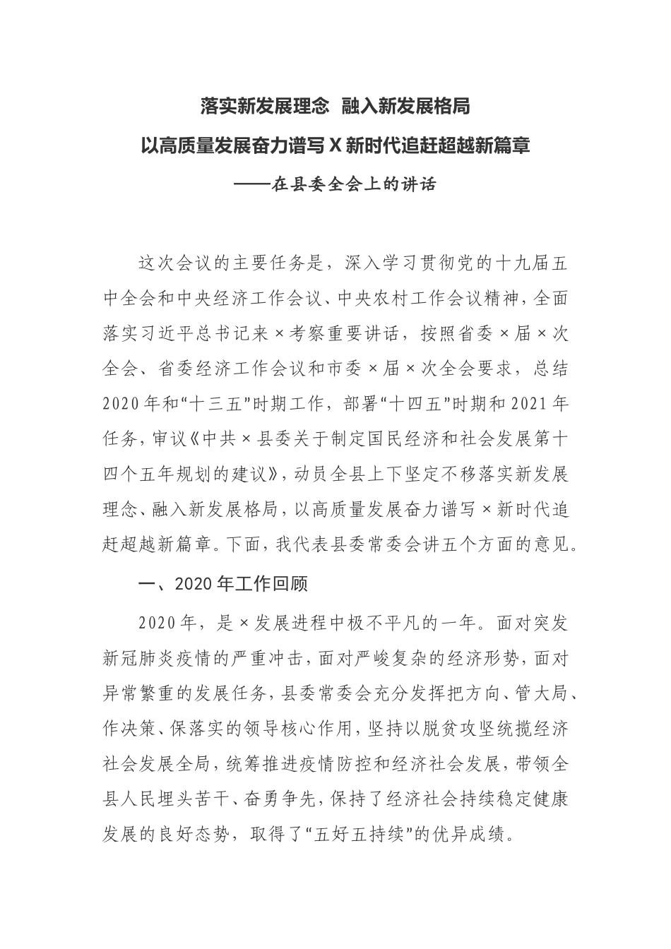 【讲话提纲】在县委全会上的讲话落实新发展理念  融入新发展格局以高质量发展奋力谱写X新时代追赶超越新篇章_第1页
