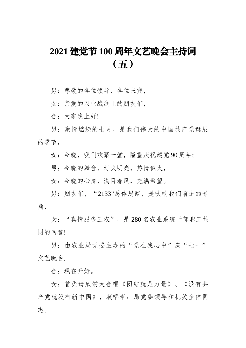 2021建党节100周年文艺晚会主持词（五）_第1页
