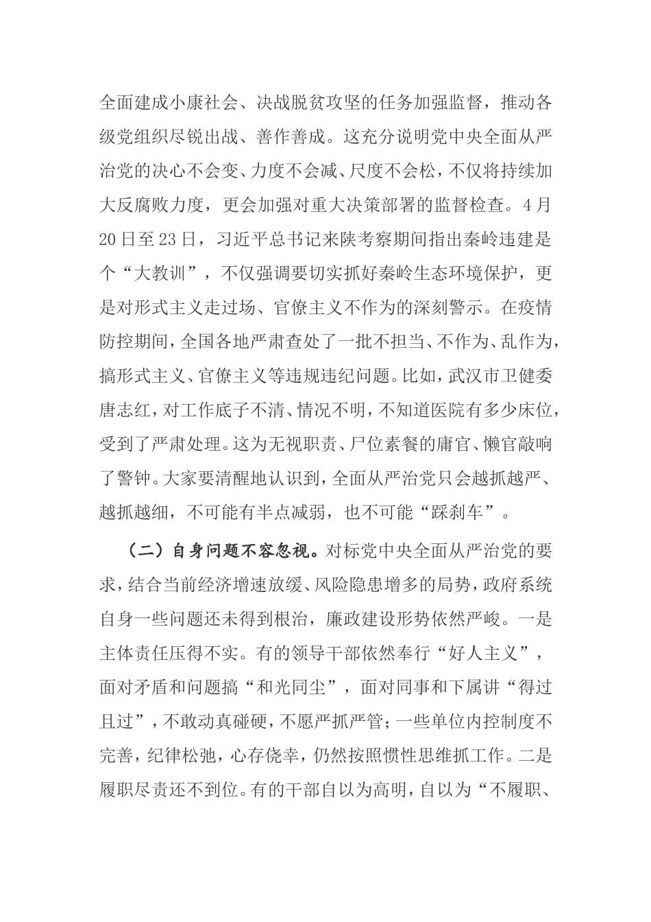 【讲话提纲】在县政府2020年廉政工作会议上的讲话_第2页