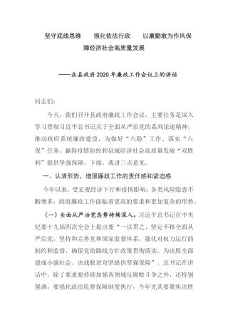 【讲话提纲】在县政府2020年廉政工作会议上的讲话