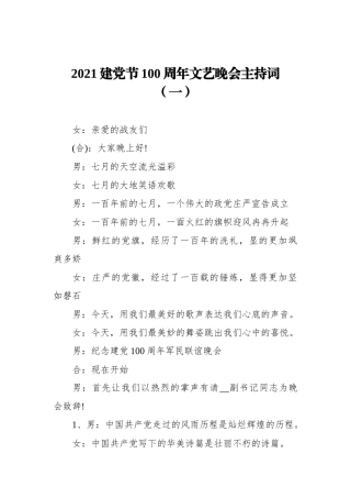 2021建党节100周年文艺晚会主持词（一）