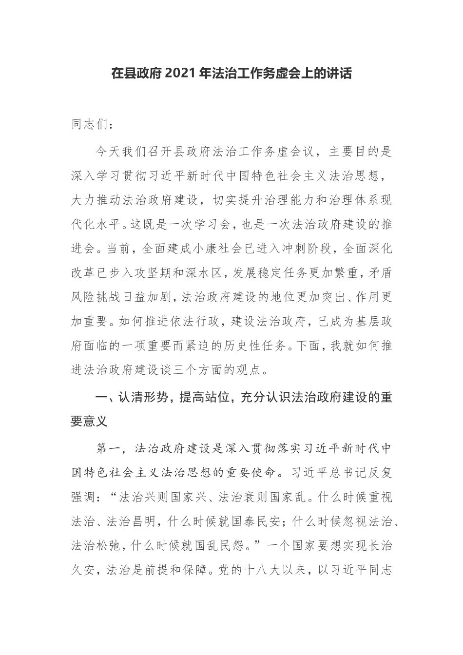 【讲话提纲】在县政府2021年法治工作务虚会上的讲话_第1页