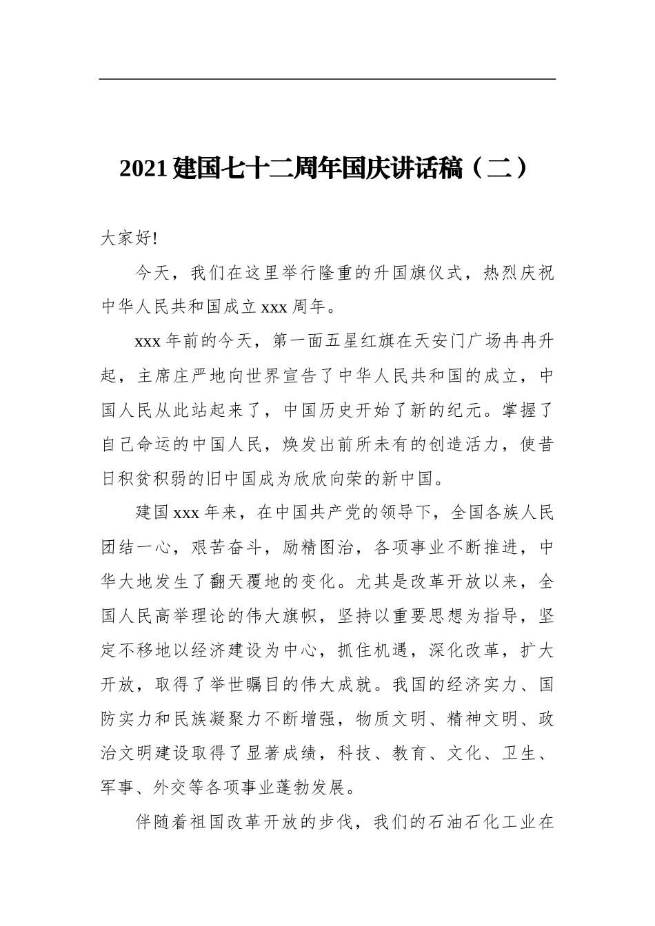 2021建国七十二周年国庆讲话稿（共2篇）_第3页