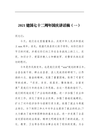 2021建国七十二周年国庆讲话稿（共2篇）