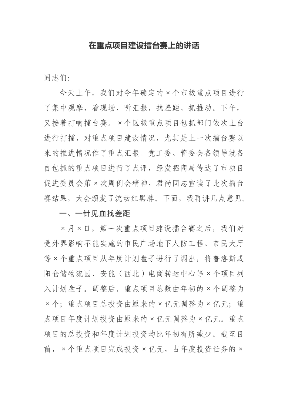 【讲话提纲】在重点项目建设擂台赛上的讲话_第1页