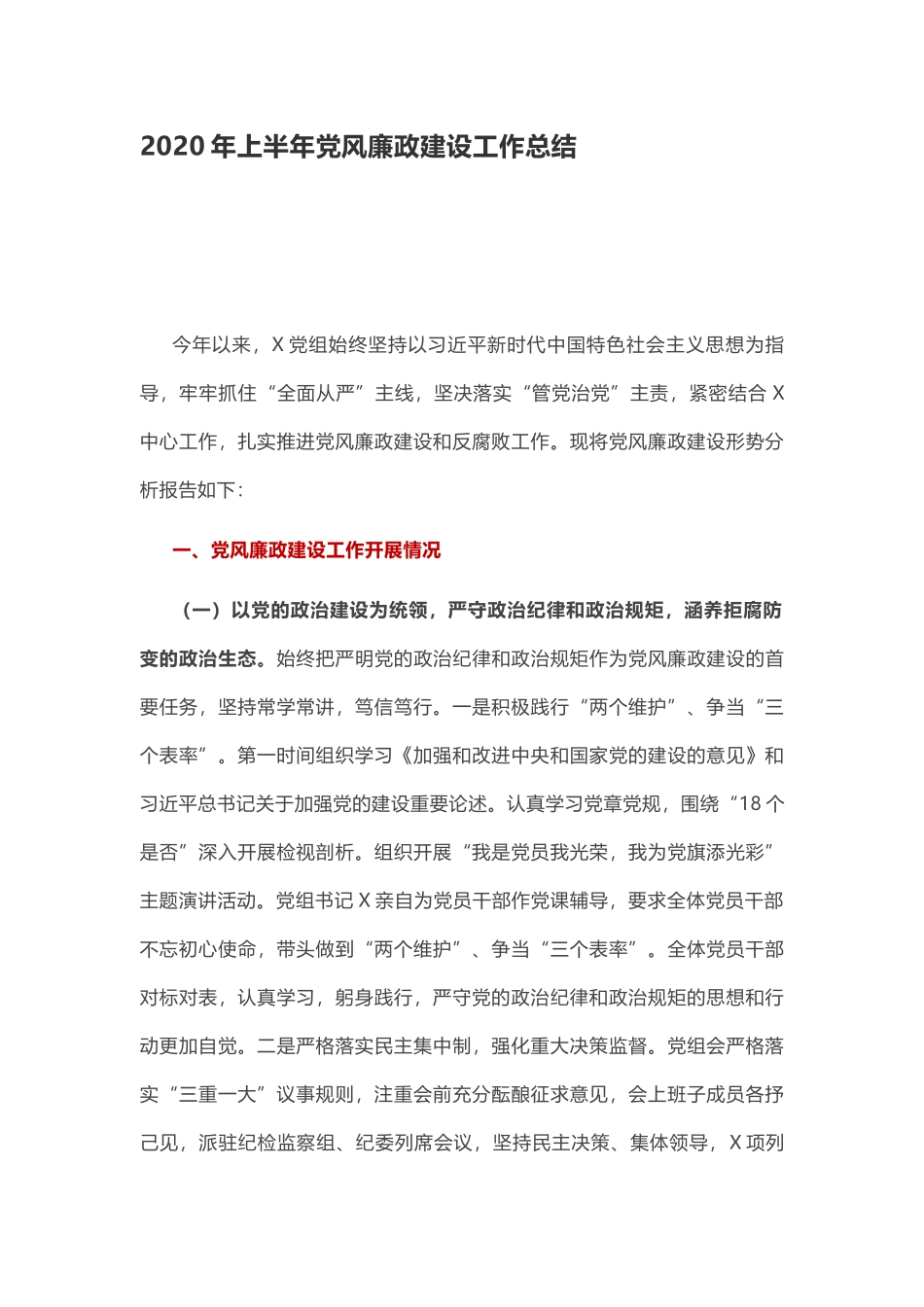 2020年上半年党风廉政建设工作总结_第1页