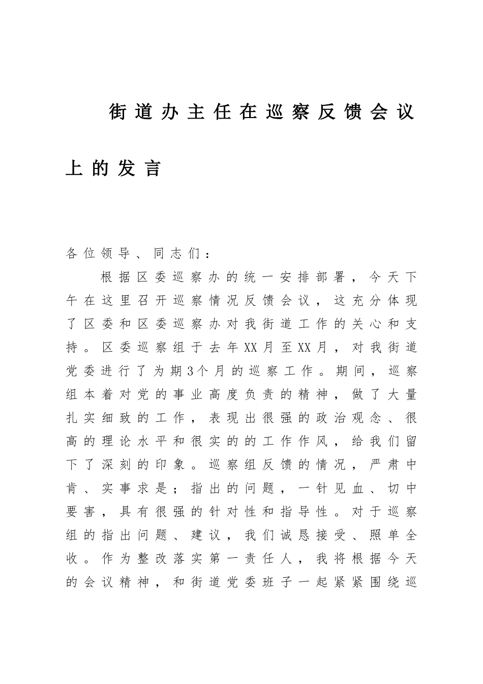 2021街道办主任在巡察反馈会议上的发言_第1页