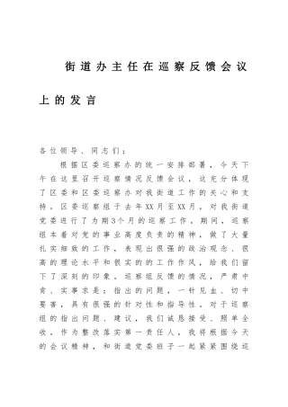 2021街道办主任在巡察反馈会议上的发言