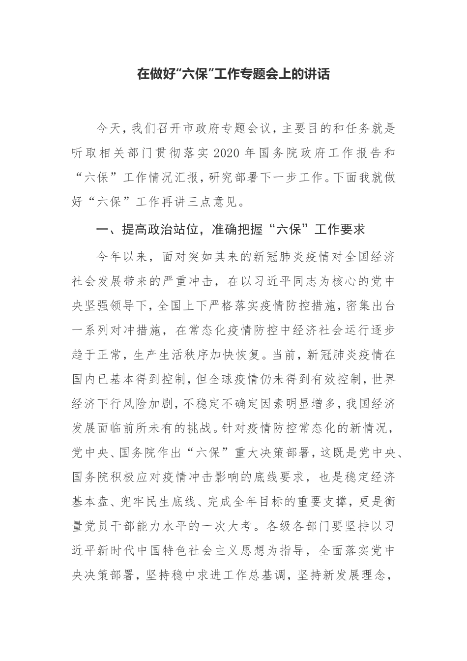 【讲话提纲】在做好“六保”工作专题会上的讲话_第1页