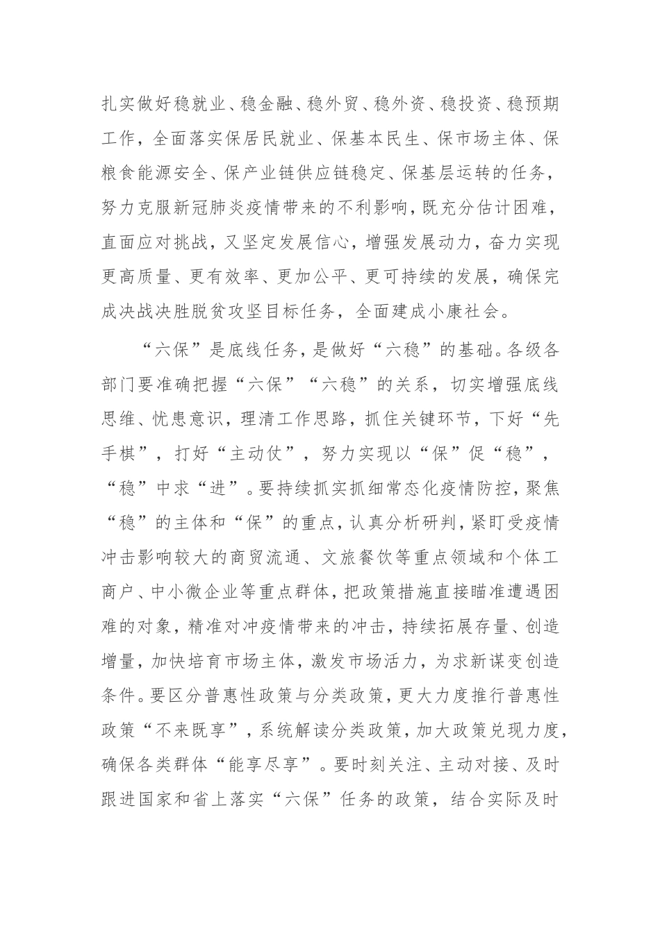 【讲话提纲】在做好“六保”工作专题会上的讲话_第2页