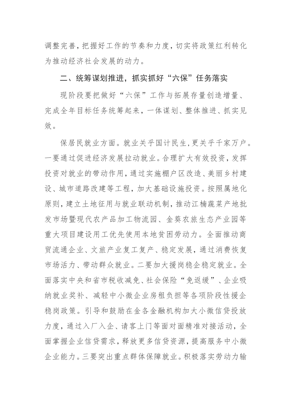 【讲话提纲】在做好“六保”工作专题会上的讲话_第3页
