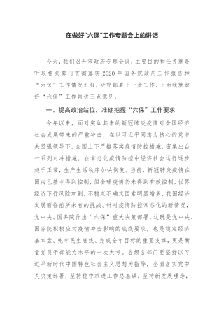 【讲话提纲】在做好“六保”工作专题会上的讲话