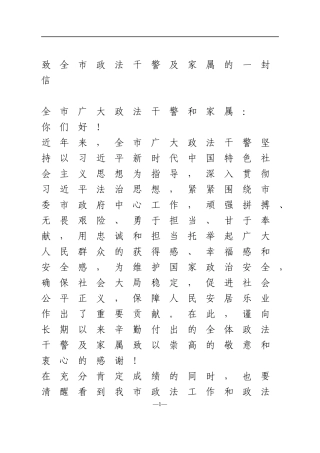 【教育整顿】致全区政法干警及家属的一封信