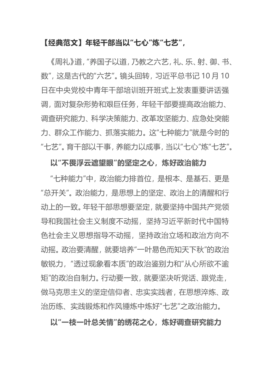 【经典范文】年轻干部当以“七心”炼“七艺”_第1页