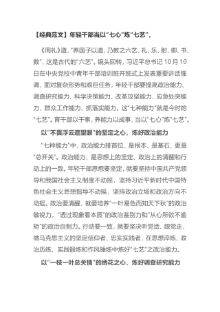 【经典范文】年轻干部当以“七心”炼“七艺”