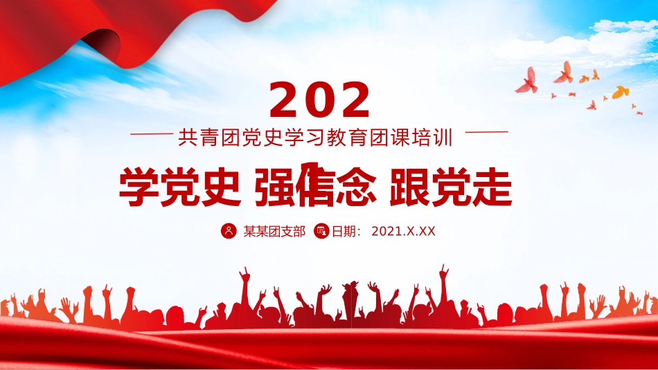 2021学党史强信念跟党走PPT共青团党史学习教育主题教育团课PPT模板_第1页