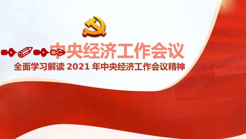 2021经济工作会议精神PPT_第1页