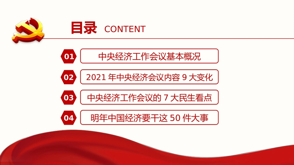 2021经济工作会议精神PPT_第3页