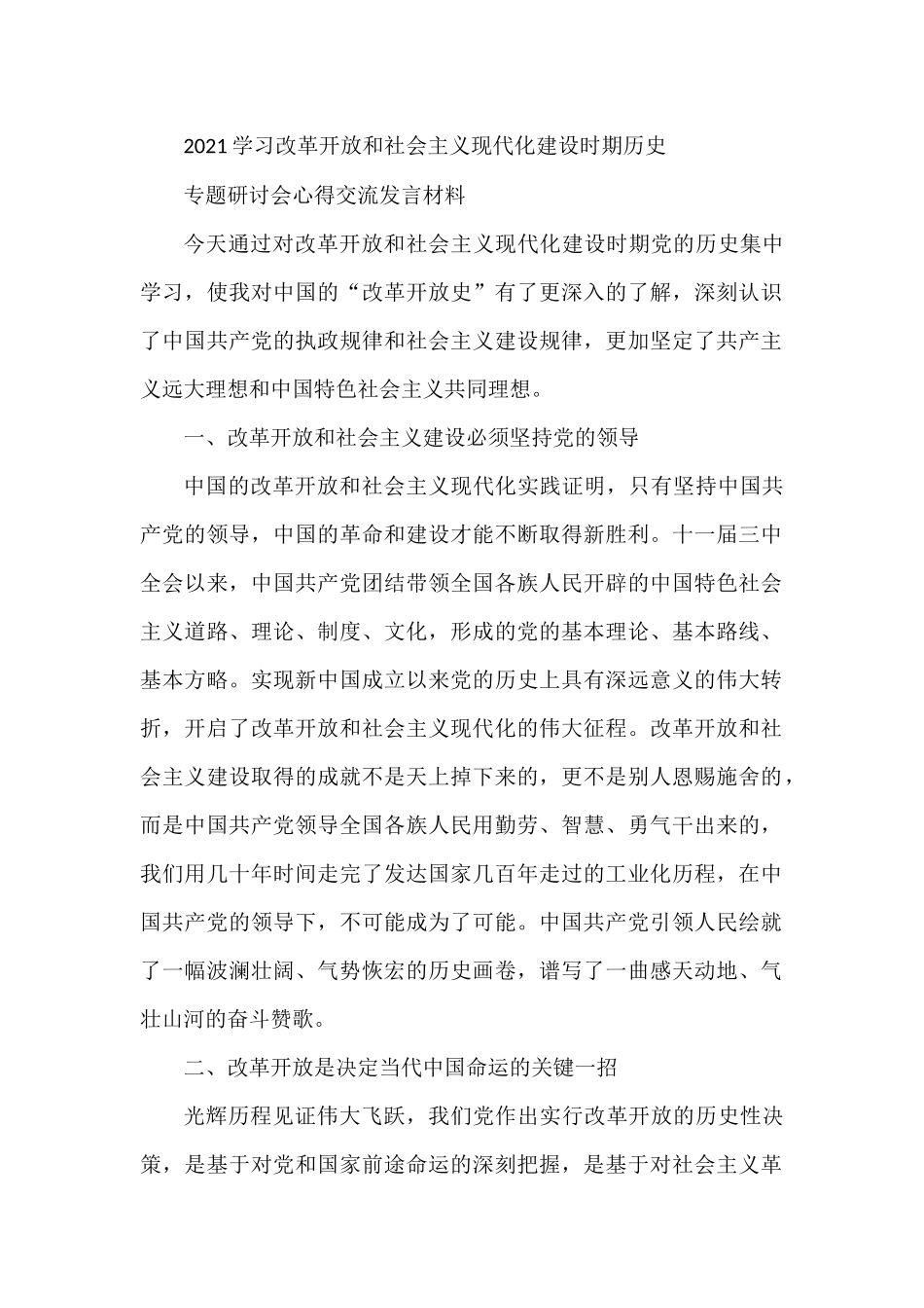 2021学习改革开放和社会主义现代化建设时期历史专题研讨会心得交流发言材料材料_第1页
