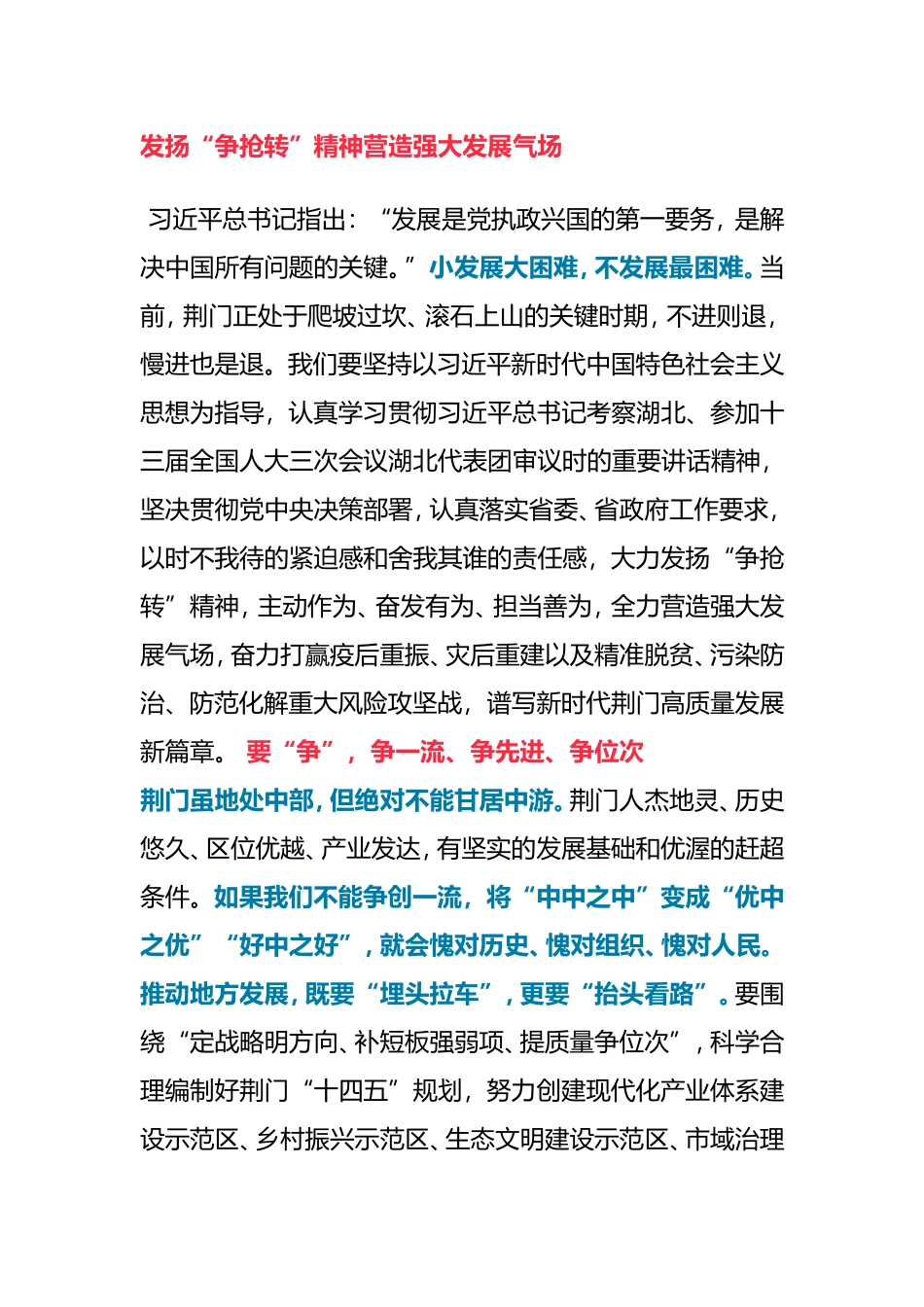 【精彩讲话】发扬“争抢转”精神营造强大发展气场_第1页