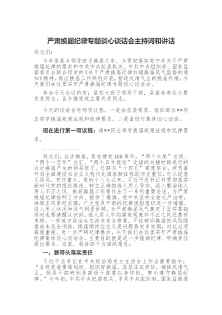 2021严肃换届纪律专题谈心谈话会主持词和讲话