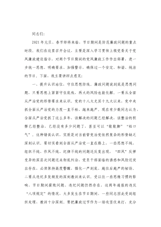 2021两节节前党风廉政建设廉洁谈话