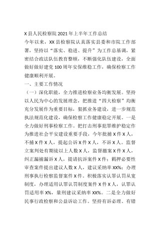 X县人民检察院2021年上半年工作总结