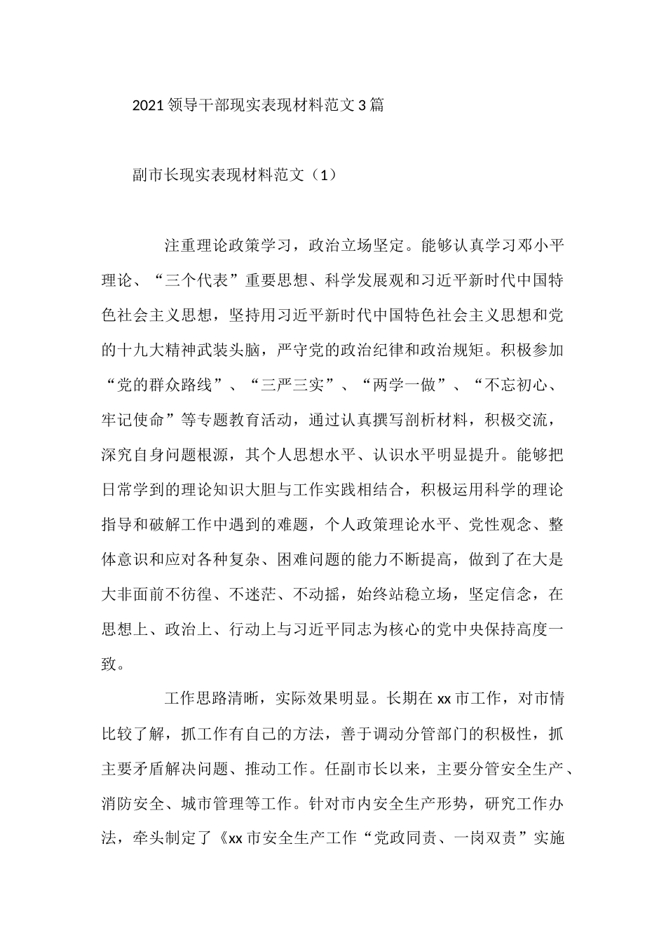 2021领导干部现实表现材料范文3篇县委书记、办公室主任、纪检领导_第1页