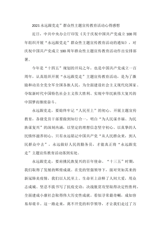 2021永远跟党走”群众性主题宣传教育活动心得感想