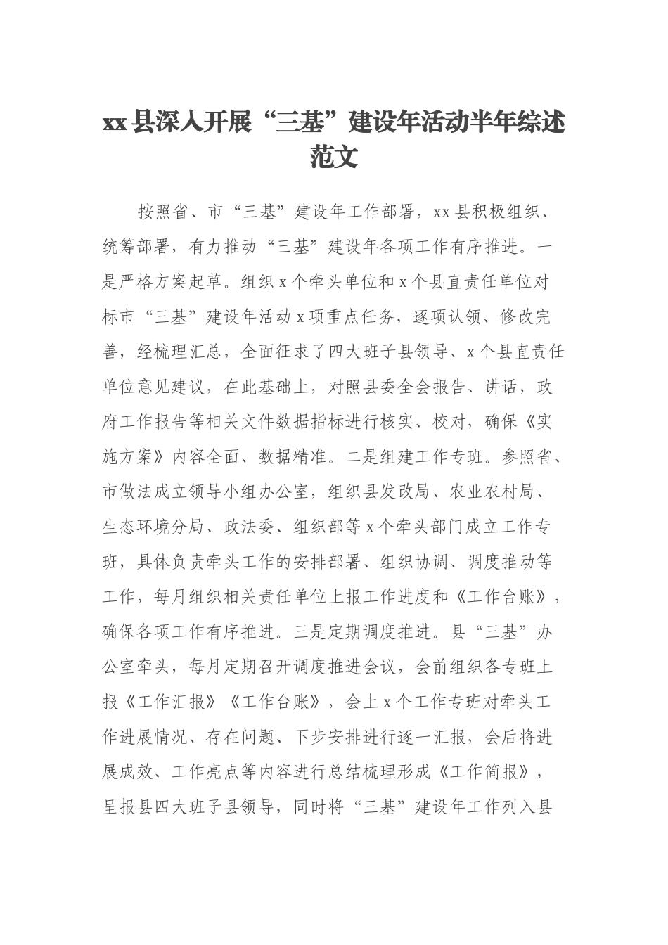 x县深入开展“三基”建设年活动半年综述范文_第1页