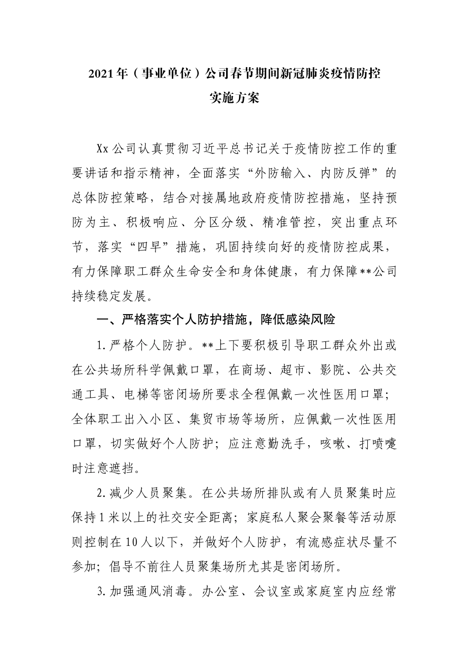 2021年（事业单位）公司春节期间新冠肺炎疫情防控方案_第1页