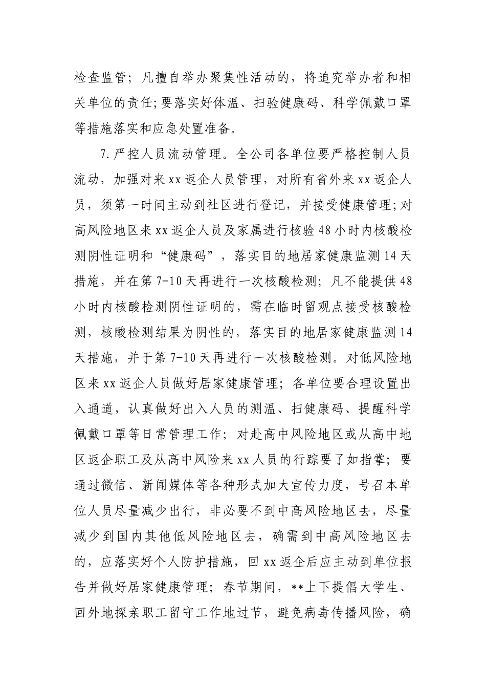 2021年（事业单位）公司春节期间新冠肺炎疫情防控方案_第3页