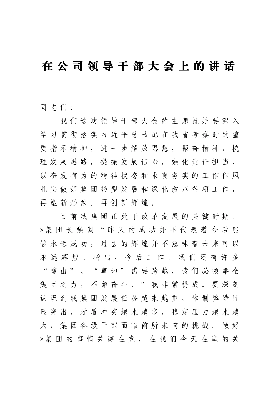 2021在公司领导干部大会上的讲话_第1页