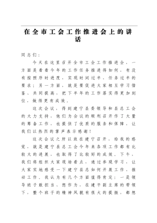 2021在全市工会工作推进会上的讲话