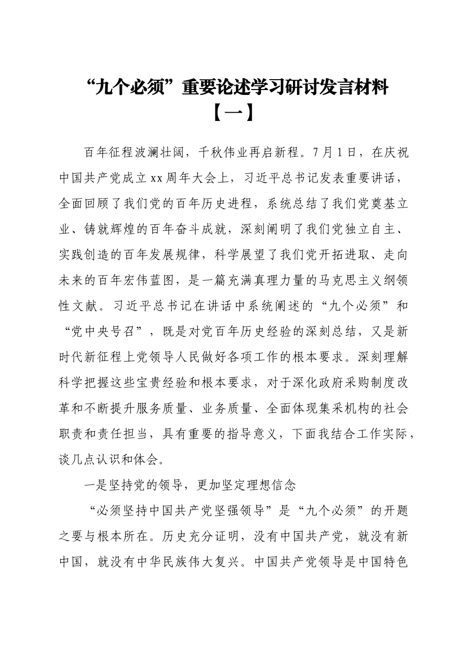 2021年“九个必须”重要论述学习研讨发言材料七篇_第2页