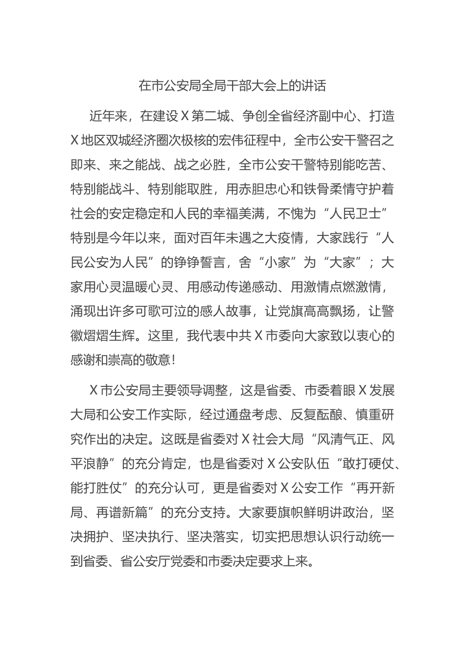 2021在市公安局全局干部大会上的讲话_第1页