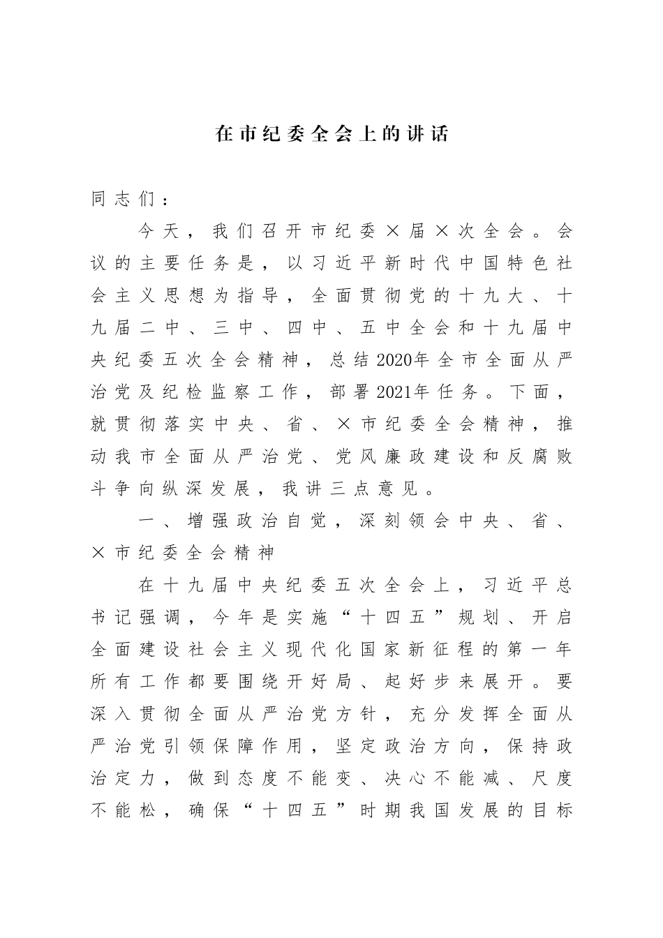 2021在市纪委全会上的讲话_第1页