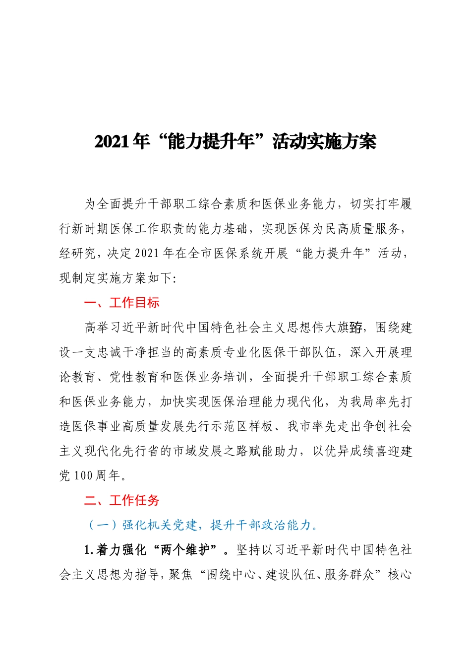 2021年“能力提升年”活动实施方案 医保局  人力资源和社会保障局_第1页