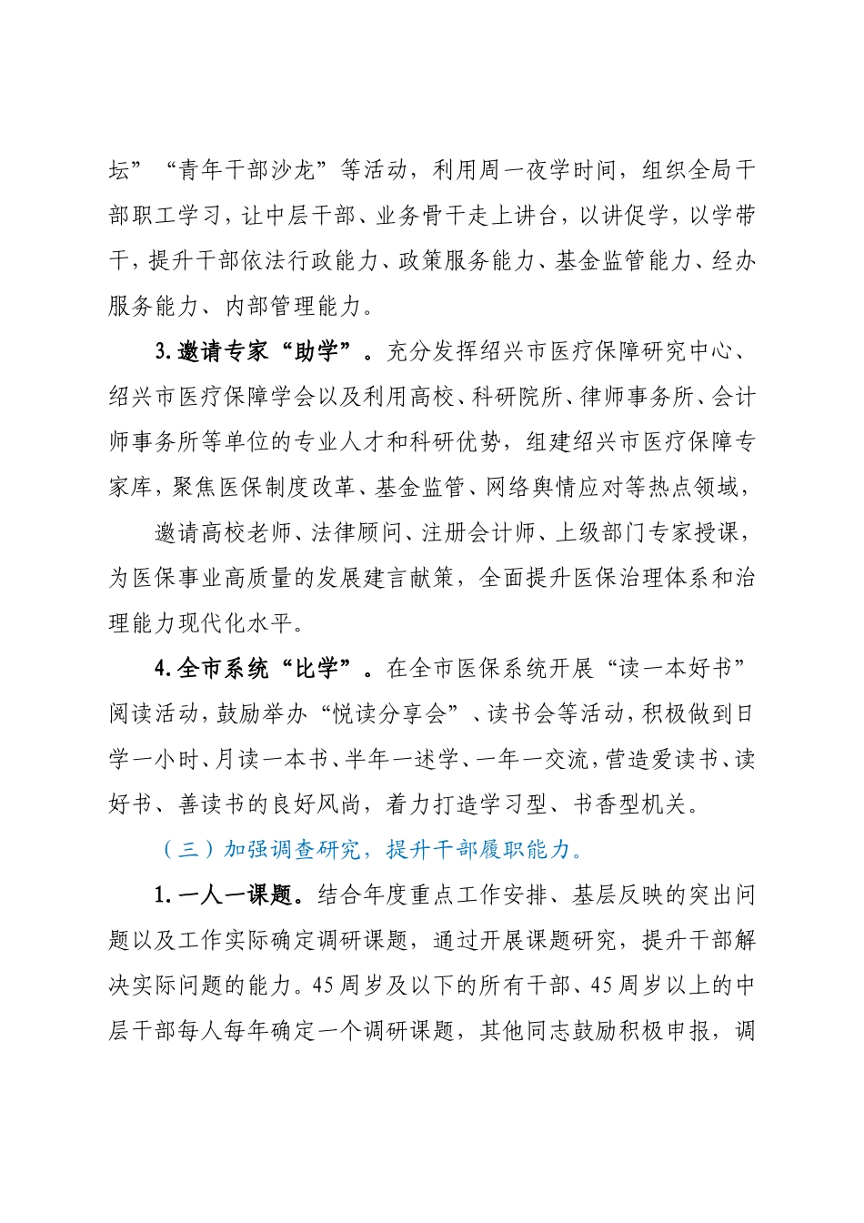 2021年“能力提升年”活动实施方案 医保局  人力资源和社会保障局_第3页